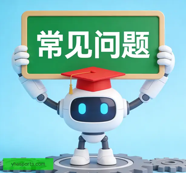 常见问题